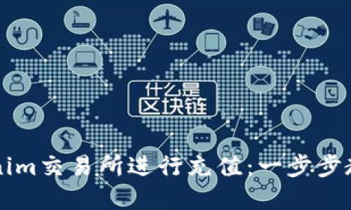 如何在Tokenim交易所进行充值：一步步教你轻松上手