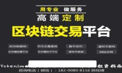 Tokenim映射能赚钱吗？深入解析与投资指南