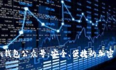 了解Tokenim钱包公众号：安全、便捷的加密货币管