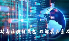 以太坊与区块链钱包：理解其关系及应用