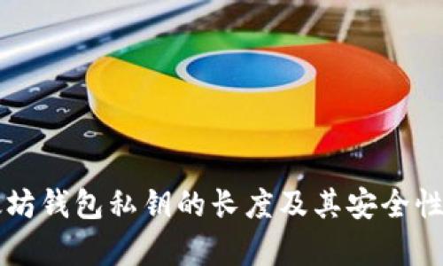 以太坊钱包私钥的长度及其安全性分析