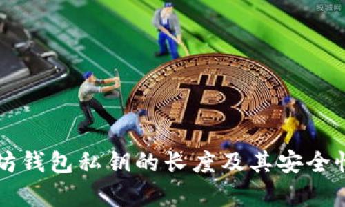 以太坊钱包私钥的长度及其安全性分析