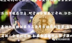 要查看其他人或账户的余额，通常涉及到区块链