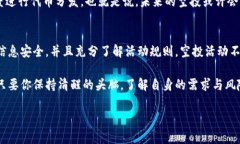   如何免费领取Tokenim钱包的空投活动？ /  guanji