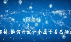 以太坊源码解析：如何开发一个属于自己的加密