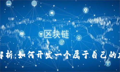以太坊源码解析：如何开发一个属于自己的加密货币钱包