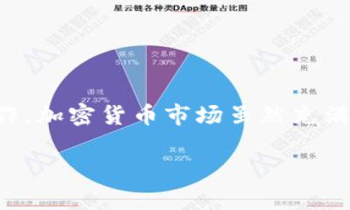   理解Tokenim的运作：如何在没有BNB钱包的情况下操作？ / 

 guanjianci Tokenim, BNB钱包, 加密货币, 钱包安全 /guanjianci 

引言

随着加密货币的炒热，越来越多的人开始关注数字资产的投资和管理。而Tokenim作为一种流行的交易平台，迅速吸引了大量用户。然而，很多新手在使用Tokenim时，常常会面临一个问题：我没有BNB钱包，这该如何处理呢？你是不是也有这样的困惑？本文将帮助你深入了解Tokenim的运作，以及在没有BNB钱包的情况下，如何更好地利用这个平台。

Tokenim是什么？

Tokenim是一个新兴的加密货币交易平台，您可以在这里进行数字资产的买卖和交易。与许多传统的交易所不同，Tokenim提供了更为友好的用户界面、丰富的交易对以及较低的手续费。这个平台的设计理念是为所有用户尤其是新手提供一个简单而安全的交易环境。在Tokenim上，用户可以方便地进行交易，而无需担心技术上的复杂性。

为什么选择Tokenim？

Tokenim因其便捷的操作模式和多样的交易对而受到很多用户的喜爱。作为一个新兴平台，它注重用户的体验，提供了良好的客户服务和多样的支付选择。然而，许多用户在注册和使用Tokenim时，表现出对一件事的疑虑：是否需要BNB钱包？如果没有，我该怎么办呢？

BNB钱包的重要性

在进入Tokenim之前，许多用户对BNB钱包有一定的了解。BNB是币安平台的原生代币，通常用于支付交易手续费、参与投票等。而BNB钱包则是存储和管理BNB及其他加密货币的工具。对于使用Tokenim的用户来说，是否必须要有BNB钱包呢？

实际上，拥有BNB钱包虽然可以带来一些便利，但并不是操作Tokenim的绝对要求。Tokenim允许用户直接链接其他类型的钱包，同时提供多种支付方式，让用户能够灵活管理自己的资产。

没有BNB钱包该怎么办？

如果你没有BNB钱包，也不必过于紧张。Tokenim为用户提供了多种选择，即使没有BNB，你仍然可以顺利进行交易。首先，你需要选择其他支持的数字钱包。有关钱包的选择，我们会在稍后的部分进行详细介绍。

如何选择合适的钱包？

在选择加密货币钱包时，有几个重要的因素需要考虑。你最看重安全性，还是方便性？你是否需要支持多种币种？这些都将影响你最终的选择。对于Tokenim用户而言，以下是一些值得考虑的选择：

ul
    li热钱包：热钱包通常连接互联网，便于快速交易，但安全性相对较低。常见的热钱包有MetaMask和Trust Wallet等。/li
    li冷钱包：冷钱包是离线的存储方式，更加安全，适合长期投资者。比如Ledger和Trezor等硬件钱包。/li
    li纸钱包：纸钱包是一种非常原始但相对安全的存储方式，适合那些不太频繁使用加密货币的人。/li
/ul

如何在Tokenim上创建账户并进行交易？

创建Tokenim账户的过程相对简单。首先，你需要访问Tokenim官网，并填写注册信息。完成注册后，系统将提示你进行身份验证。这个步骤虽然略显繁琐，但确保了平台的安全性。

一旦你的账户通过验证，就可以连接你的数字钱包，无论是BNB钱包还是其他钱包。接下来，你可以开始浏览Tokenim上的各种交易对，进行买卖操作。你是否期待着看到你想要的那款数字资产呢？

如何保障交易安全？

在参与加密货币交易时，安全性永远是最首要的考虑。在Tokenim交易时，你如何确保自己的资产不会受到损失呢？有几个步骤你可以遵循：

ul
    li使用强密码：确保你的账户密码复杂，最好包含字母、数字和特殊字符。/li
    li开启双重验证：双重验证可以为你的账户提供额外的安全层。/li
    li定期监测账户：定期检查你的账户活动，确保没有陌生的操作迹象。/li
/ul

总结

在没有BNB钱包的情况下，仍然可以顺利地使用Tokenim进行加密货币交易。通过选择合适的钱包和保障交易安全的方式，用户可以更好地在这个平台上进行操作。加密货币市场虽然充满机遇，但同时也伴随着风险，你是否准备好迎接这场数字革命呢？希望本文的分享对你有所帮助，让你在Tokenim的交易之旅更加顺利！

如果你还有任何疑问，或者想要分享你的Tokenim使用经验，欢迎在下方留言，我们一同探讨更多的加密货币话题！