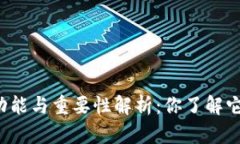 比特币钱包的功能与重要性解析：你了解它的多