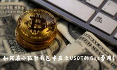 如何在小狐狸钱包中显示USDT的Gas费用？