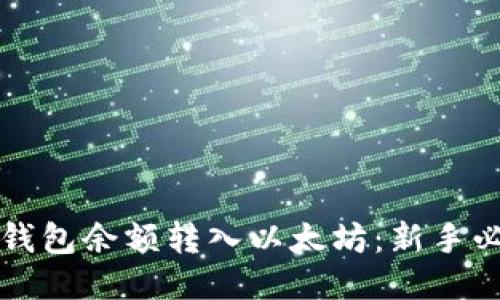 如何将钱包余额转入以太坊：新手必看指南