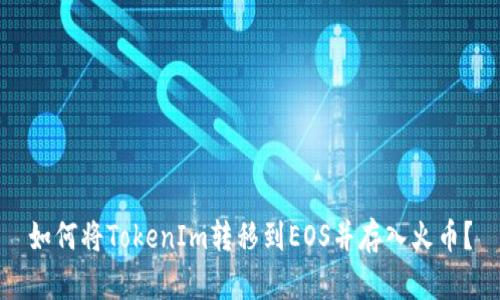 如何将TokenIm转移到EOS并存入火币？