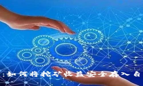 挖以太坊：如何将挖矿收益安全存入自己的钱包