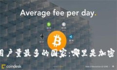 全球Tokenim用户量最多的国家：哪里是加密货币的