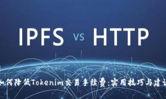 如何降低Tokenim交易手续费：实用技巧与建议