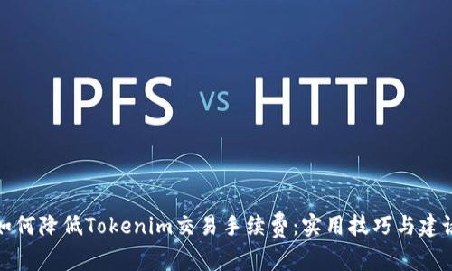 如何降低Tokenim交易手续费：实用技巧与建议