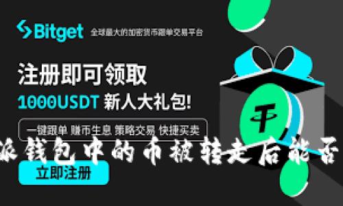 比特派钱包中的币被转走后能否追回？