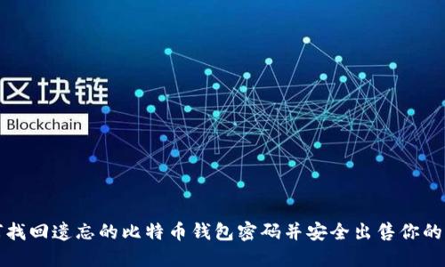 如何找回遗忘的比特币钱包密码并安全出售你的资产