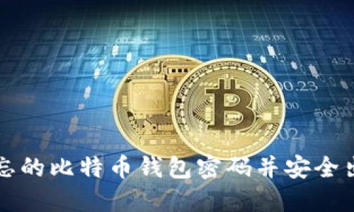 如何找回遗忘的比特币钱包密码并安全出售你的资产