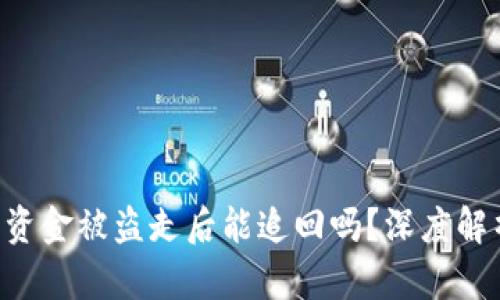 Tokenim钱包资金被盗走后能追回吗？深度解析与应对措施