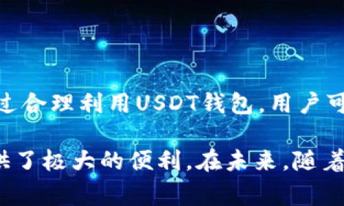 USDT钱包是用于存储和管理USDT（Tether）这种数字资产的工具和软件。USDT是一种与美元挂钩的稳定币，旨在提供一种相对稳定的加密货币选择，以便于用户进行数字货币交易和储存。使用USDT钱包，用户可以方便地进行数字货币的转账、接收以及交易，安全地管理和存放他们的USDT资产。

下面是对USDT钱包的详细介绍，包括它的种类、功能、使用方法和安全注意事项，旨在帮助用户更好地理解USDT钱包的本质和应用。

一、USDT钱包的种类
USDT钱包一般分为以下几类：
ul
    listrong热钱包（Hot Wallet）/strong：这种钱包连接到互联网，便于快速交易和使用。常见的热钱包包括在线钱包和移动应用。尽管使用方便，但其安全性相对较低，容易受到黑客攻击。/li
    listrong冷钱包（Cold Wallet）/strong：冷钱包不与互联网连接，提供更高的安全性。常见的冷钱包有硬件钱包和纸钱包。虽然在使用上较为复杂，但它是存储大量USDT的最佳选择。/li
    listrong桌面钱包/strong：这种钱包需要在电脑上下载软件，用户可以完全控制自己的私钥。虽然相对安全，但如果电脑受到病毒或攻击，可能会导致损失。/li
    listrong浏览器扩展钱包/strong：如MetaMask等，它们允许用户在浏览器中安全地进行交易和管理多种加密货币，方便快捷。/li
/ul

二、USDT钱包的主要功能
USDT钱包的核心功能包括：
ul
    listrong存储和管理USDT/strong：用户可以方便地存储和管理他们的USDT资产，随时查看余额和交易记录。/li
    listrong快速交易/strong：支持用户之间进行USDT的快速转账，无需中介，并减少了交易的时间成本。/li
    listrong安全性/strong：保证用户的私钥安全是钱包的首要任务，很多钱包提供额外的安全措施，比如双重认证（2FA）。/li
    listrong兼容性/strong：许多USDT钱包支持其他多种加密货币的存储和管理，便于用户进行数字货币组合投资。/li
/ul

三、如何使用USDT钱包
使用USDT钱包的基本步骤如下：
ol
    listrong选择和下载钱包/strong：根据自身需求选择合适的USDT钱包，下载并安装。/li
    listrong创建账户/strong：打开钱包应用，按照说明创建你的账户，并设置强密码。/li
    listrong备份钱包/strong：根据钱包的提示，记录好助记词或私钥，确保钱包的安全性。/li
    listrong存入USDT/strong：将你的USDT资产转入该钱包，通常会提供钱包地址供你使用。/li
    listrong进行交易/strong：在需要时，你可以通过钱包进行USDT的发送或接收。/li
/ol

四、安全注意事项
为了保障你的USDT资产安全，请务必遵循以下几点：
ul
    listrong选择信誉良好的钱包/strong：在下载钱包时，选择那些被广泛认可且具备良好安全记录的钱包。/li
    listrong保护私钥和助记词/strong：绝不要将它们分享给任何人，包括声称为官方支持人员的人。/li
    listrong定期更新/strong：确保你的钱包软件保持最新状态，以避免安全漏洞。/li
    listrong使用双重认证/strong：如果钱包提供双重认证功能，务必启用以增加额外的保护层。/li
/ul

五、总结
USDT钱包使得用户能够安全、方便地存储和管理他们的USDT资产。在选择适合自己的钱包时，应考虑安全性、易用性及是否支持其他加密货币。通过合理利用USDT钱包，用户可以更好地进行数字资产管理以及保障自己的投资安全。你是不是也觉得在数字货币日益盛行的今天，一个安全可靠的USDT钱包是必不可少的呢？

随着数字货币市场的发展，USDT作为一种稳定币，使用越来越普遍。无论是在交易所进行交易，还是在日常生活中进行消费，它的存在都为用户提供了极大的便利。在未来，随着区块链技术的不断发展，我们有理由相信USDT钱包会变得更加安全、便捷。如果你对USDT钱包还有更深入的疑问或想法，欢迎在下方留言讨论！