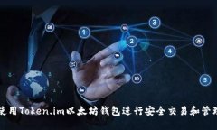 如何使用Token.im以太坊钱包进行安全交易和管理资