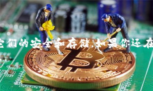 在区块链和加密货币的领域，助记词是一种非常重要的工具，它帮助用户以更便捷的方式记住自己的私钥。Tokenim作为一种工具或技术，可能与助记词有关，但通常情况下，助记词是由钱包生成的，直接修改助记词并不是一个普遍的做法。在这里，我将详细介绍助记词的概念、用途，以及在加密货币管理中如何正确使用它们。

什么是助记词？
助记词是由一系列单词构成的字符串，用于帮助用户安全地管理和恢复他们的加密资产。这些单词通常是从2048个常见单词中随机选出的，组合成一个12到24个单词的序列。这种形式相比直接输入复杂的私钥更友好，有助于用户记忆和安全管理。

助记词的用途
助记词的主要用途包括：
ul
    listrong钱包恢复：/strong 如果你丢失了手机或钱包，助记词可以帮助你恢复账户。只需在兼容的钱包软件中输入你的助记词，就可以重新获得对账户的控制权。/li
    listrong多设备同步：/strong 助记词使得用户可以在不同设备之间轻松同步自己的钱包，确保无论在何处都能访问资产。/li
    listrong安全管理：/strong 虽然助记词是可记忆的，但它们也同样需要安全保护，避免被他人获取，以确保资产安全。/li
/ul

助记词能否被修改？
许多人可能会疑问：“助记词可以被修改吗？”答案是：通常情况下，助记词是不能被修改的。助记词是由钱包生成的，并且与用户的私钥直接对应。私钥是非常重要的，如果更改助记词，就会改变与之相对应的私钥，从而导致资产丢失。因此，用户必须谨慎对待。

如何安全管理助记词
那么，既然助记词不能被修改，用户应该如何确保它们的安全呢？以下是几个关键点：
ul
    listrong妥善保存：/strong 助记词一般不应存储在云端或设备中，最好纸质记录并保存在安全的地方。例如，可以将助记词写在纸上，并放入一个保险箱中。/li
    listrong备份多份：/strong 可以创建多个备份，并存放在不同的位置，以防止意外的灾害，比如火灾或水灾。/li
    listrong避免分享：/strong 助记词是你数字资产的“钥匙”，绝对不应与他人分享。即使是看似可信的人也可能会在不知情的情况下对你的资产造成威胁。/li
/ul

助记词与私钥的关系
在讨论助记词时，了解它与私钥之间的关系也是至关重要的。助记词通过特定的算法（如BIP39）生成用户的钱包私钥。换句话说，助记词是从私钥派生出来的秘密钥匙必要的组成部分。因此，一旦助记词丢失，私钥也就无法恢复，用户的资产将面临危险。

应对助记词遗失的策略
假如你不小心丢失了助记词，该怎么办呢？这里有一些建议：
ul
    listrong检查备份：/strong 首先，检查你是否有助记词的备份。如果有，按照备份恢复。/li
    listrong寻求帮助：/strong 有些钱包提供了通过其他方式（如邮箱确认）恢复账户的功能。你可以查看你使用的钱包是否有这样的功能。/li
    listrong接受损失：/strong 如果没有备份且无法恢复，遗憾的是，你可能会面临资产无法找回的风险。想一想，这可能是一种教训，未来一定要更小心。/li
/ul

助记词管理的最佳实践
为了确保上述问题不会发生，用户应当遵循一些最佳实践：
ul
    listrong定期检查：/strong 定期检查助记词和备份是否完好无损。/li
    listrong参与社区：/strong 加入加密货币和区块链的相关社区，获取最新的安全信息和最佳实践。/li
    listrong学习风险管理：/strong 理解可能遇到的风险，并提前做好准备。/li
/ul

总结
助记词在加密货币管理中扮演着不可或缺的角色，它提供了一种方便的方式来记住和恢复私钥。然而，助记词是不能被修改的，这意味着用户必须认真对待它们的安全和存储。如果你还在犹豫“助记词能否修改”这个问题，不妨考虑一下：在你拥有的资产安全与控制权之间，你更倾向于哪个？保持警惕与安全意识，是管理加密资产不变的真理。 

希望通过这篇文章，你对助记词有了更深入的了解，也明白了如何更有效地管理它们以保护你的加密资产安全。