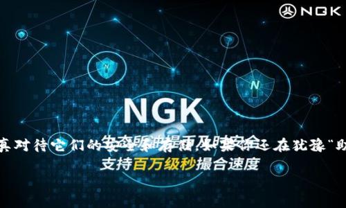 在区块链和加密货币的领域，助记词是一种非常重要的工具，它帮助用户以更便捷的方式记住自己的私钥。Tokenim作为一种工具或技术，可能与助记词有关，但通常情况下，助记词是由钱包生成的，直接修改助记词并不是一个普遍的做法。在这里，我将详细介绍助记词的概念、用途，以及在加密货币管理中如何正确使用它们。

什么是助记词？
助记词是由一系列单词构成的字符串，用于帮助用户安全地管理和恢复他们的加密资产。这些单词通常是从2048个常见单词中随机选出的，组合成一个12到24个单词的序列。这种形式相比直接输入复杂的私钥更友好，有助于用户记忆和安全管理。

助记词的用途
助记词的主要用途包括：
ul
    listrong钱包恢复：/strong 如果你丢失了手机或钱包，助记词可以帮助你恢复账户。只需在兼容的钱包软件中输入你的助记词，就可以重新获得对账户的控制权。/li
    listrong多设备同步：/strong 助记词使得用户可以在不同设备之间轻松同步自己的钱包，确保无论在何处都能访问资产。/li
    listrong安全管理：/strong 虽然助记词是可记忆的，但它们也同样需要安全保护，避免被他人获取，以确保资产安全。/li
/ul

助记词能否被修改？
许多人可能会疑问：“助记词可以被修改吗？”答案是：通常情况下，助记词是不能被修改的。助记词是由钱包生成的，并且与用户的私钥直接对应。私钥是非常重要的，如果更改助记词，就会改变与之相对应的私钥，从而导致资产丢失。因此，用户必须谨慎对待。

如何安全管理助记词
那么，既然助记词不能被修改，用户应该如何确保它们的安全呢？以下是几个关键点：
ul
    listrong妥善保存：/strong 助记词一般不应存储在云端或设备中，最好纸质记录并保存在安全的地方。例如，可以将助记词写在纸上，并放入一个保险箱中。/li
    listrong备份多份：/strong 可以创建多个备份，并存放在不同的位置，以防止意外的灾害，比如火灾或水灾。/li
    listrong避免分享：/strong 助记词是你数字资产的“钥匙”，绝对不应与他人分享。即使是看似可信的人也可能会在不知情的情况下对你的资产造成威胁。/li
/ul

助记词与私钥的关系
在讨论助记词时，了解它与私钥之间的关系也是至关重要的。助记词通过特定的算法（如BIP39）生成用户的钱包私钥。换句话说，助记词是从私钥派生出来的秘密钥匙必要的组成部分。因此，一旦助记词丢失，私钥也就无法恢复，用户的资产将面临危险。

应对助记词遗失的策略
假如你不小心丢失了助记词，该怎么办呢？这里有一些建议：
ul
    listrong检查备份：/strong 首先，检查你是否有助记词的备份。如果有，按照备份恢复。/li
    listrong寻求帮助：/strong 有些钱包提供了通过其他方式（如邮箱确认）恢复账户的功能。你可以查看你使用的钱包是否有这样的功能。/li
    listrong接受损失：/strong 如果没有备份且无法恢复，遗憾的是，你可能会面临资产无法找回的风险。想一想，这可能是一种教训，未来一定要更小心。/li
/ul

助记词管理的最佳实践
为了确保上述问题不会发生，用户应当遵循一些最佳实践：
ul
    listrong定期检查：/strong 定期检查助记词和备份是否完好无损。/li
    listrong参与社区：/strong 加入加密货币和区块链的相关社区，获取最新的安全信息和最佳实践。/li
    listrong学习风险管理：/strong 理解可能遇到的风险，并提前做好准备。/li
/ul

总结
助记词在加密货币管理中扮演着不可或缺的角色，它提供了一种方便的方式来记住和恢复私钥。然而，助记词是不能被修改的，这意味着用户必须认真对待它们的安全和存储。如果你还在犹豫“助记词能否修改”这个问题，不妨考虑一下：在你拥有的资产安全与控制权之间，你更倾向于哪个？保持警惕与安全意识，是管理加密资产不变的真理。 

希望通过这篇文章，你对助记词有了更深入的了解，也明白了如何更有效地管理它们以保护你的加密资产安全。