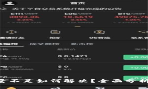 TRX钱包能量不足如何解决？全面分析与实用技巧