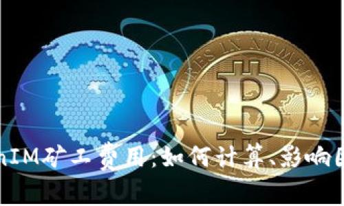 全面了解TokenIM矿工费用：如何计算、影响因素与节省技巧