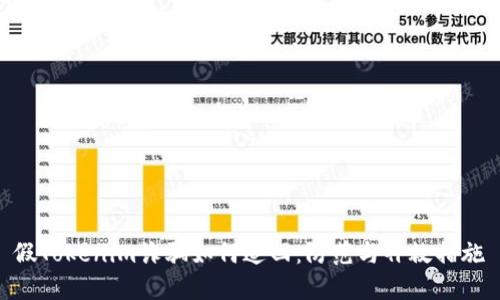 假Tokenim诈骗如何追回：防范与补救措施