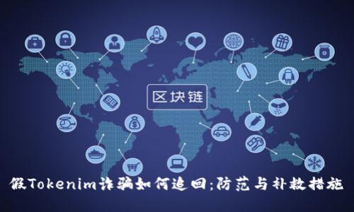 假Tokenim诈骗如何追回：防范与补救措施