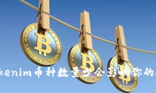 为什么Tokenim币种数量少会影响你的投资决策？