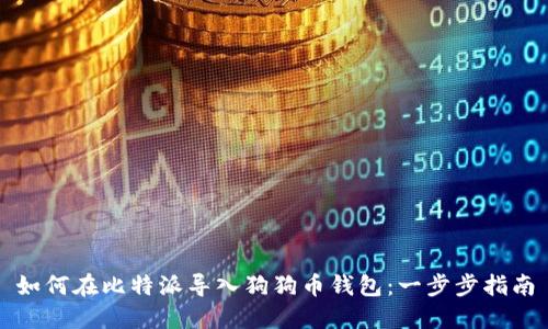 如何在比特派导入狗狗币钱包：一步步指南