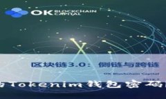 如何找回忘记的Tokenim钱包密码？其实并不复杂！