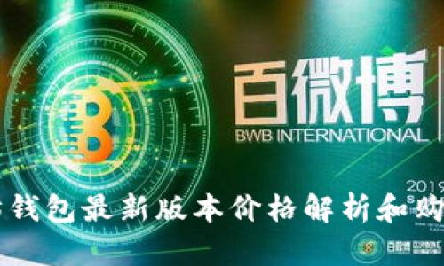 以太坊钱包最新版本价格解析和购买指南