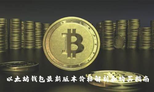 以太坊钱包最新版本价格解析和购买指南