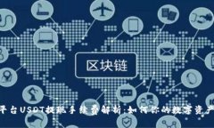 Tokenim平台USDT提现手续费解析：如何你的数字资产