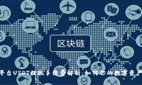Tokenim平台USDT提现手续费解析：如何你的数字资产交易成本