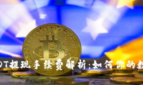 Tokenim平台USDT提现手续费解析：如何你的数字资产交易成本