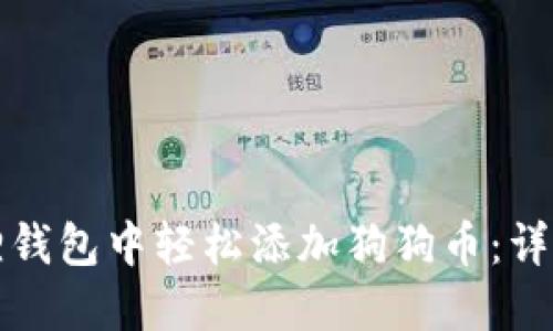 如何在小狐狸钱包中轻松添加狗狗币：详细步骤与技巧