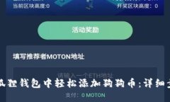 如何在小狐狸钱包中轻松添加狗狗币：详细步骤