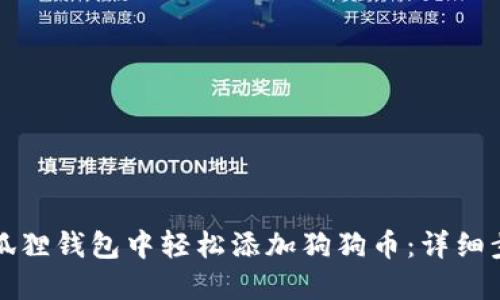 如何在小狐狸钱包中轻松添加狗狗币：详细步骤与技巧