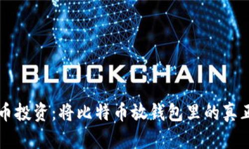 比特币投资：将比特币放钱包里的真正秘籍