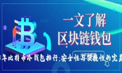 2023年比特币冷钱包排行：安全性与便捷性的完美