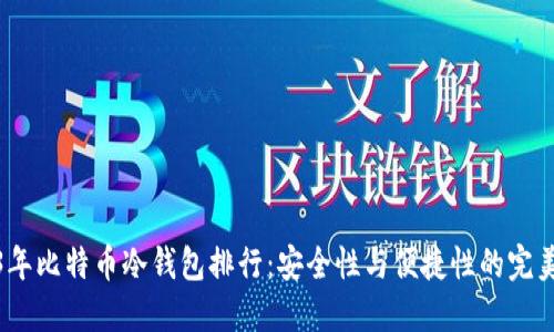 2023年比特币冷钱包排行：安全性与便捷性的完美结合