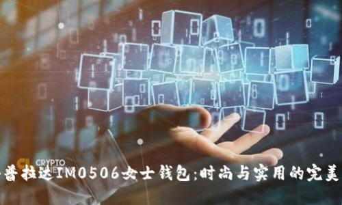 揭秘普拉达IM0506女士钱包：时尚与实用的完美结合