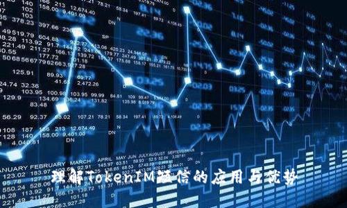 理解TokenIM短信的应用与优势