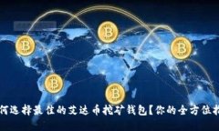 如何选择最佳的艾达币挖矿钱包？你的全方位指