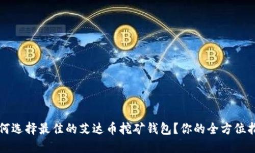 如何选择最佳的艾达币挖矿钱包？你的全方位指南