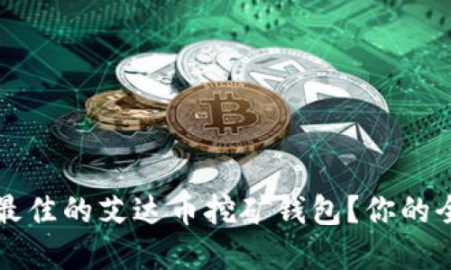 如何选择最佳的艾达币挖矿钱包？你的全方位指南